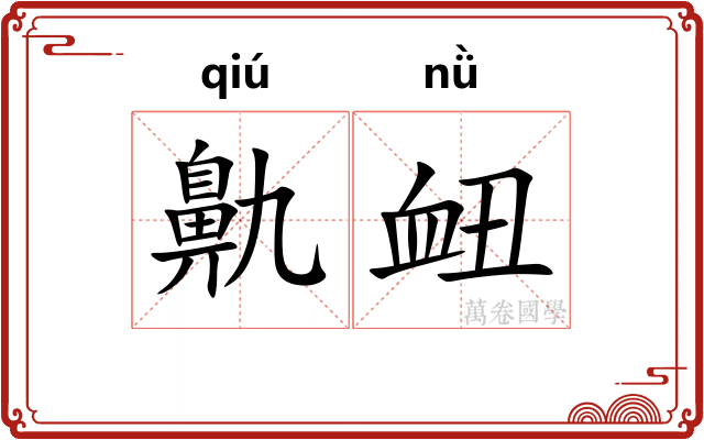 鼽衄