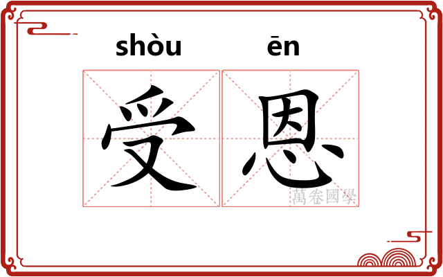 受恩