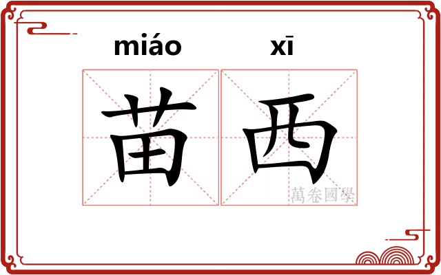 苗西