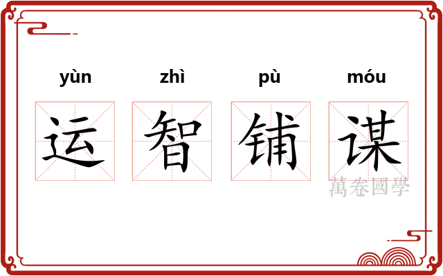 运智铺谋