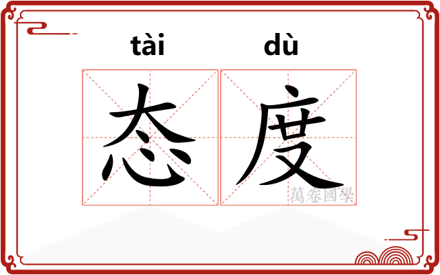 态度