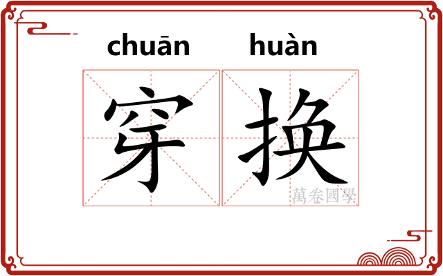 穿换