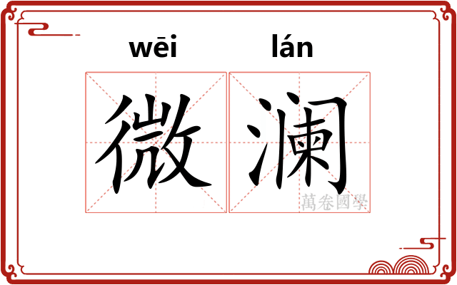 微澜