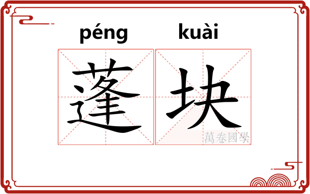 蓬块