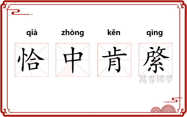 恰中肯綮