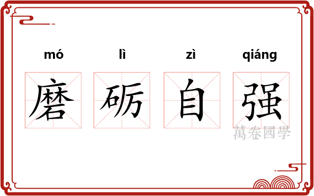 磨砺自强