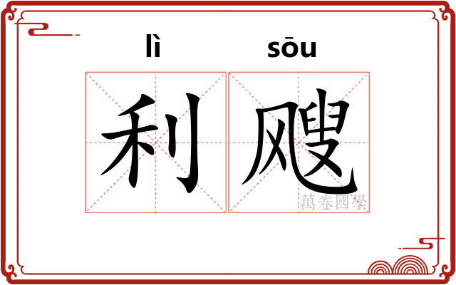利飕