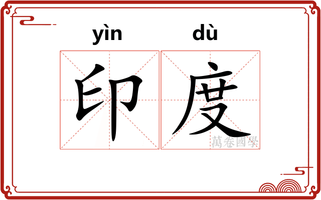 印度