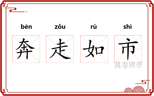 奔走如市 奔走如市