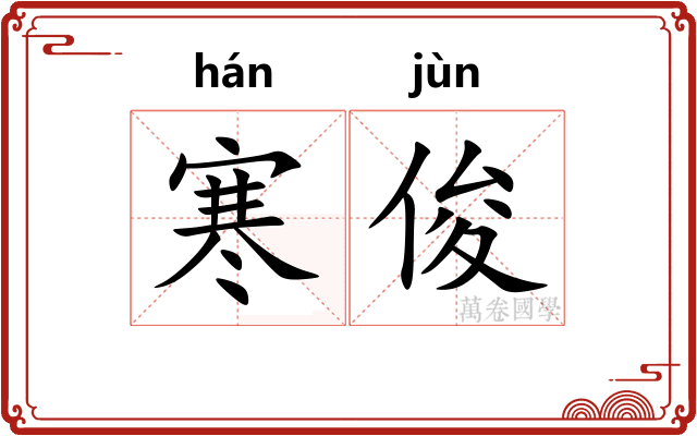 寒俊