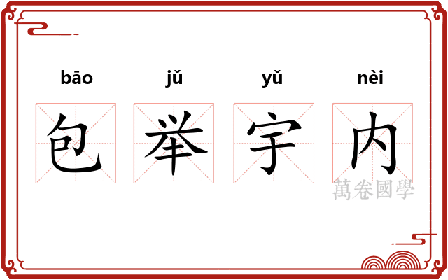 包举宇内