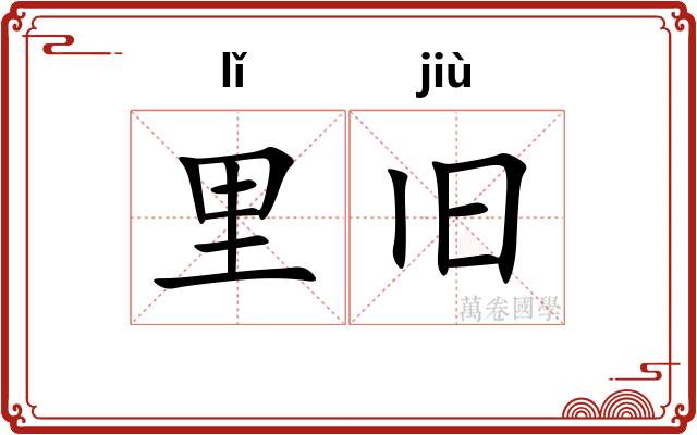 里旧