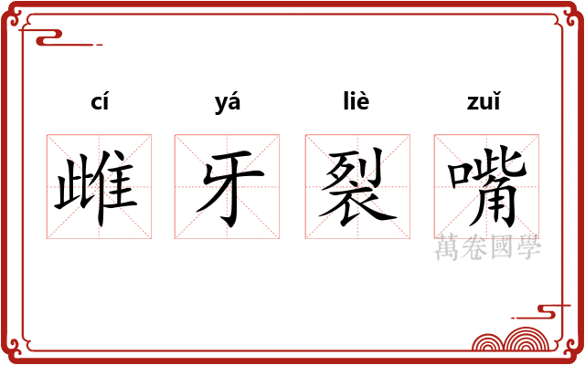 雌牙裂嘴