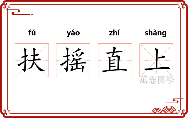 扶摇直上