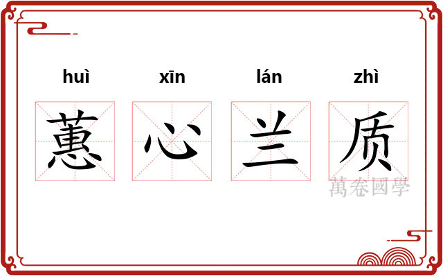 蕙心兰质