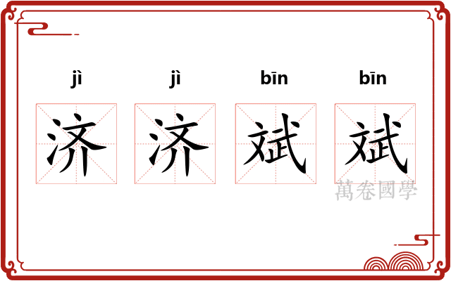 济济斌斌