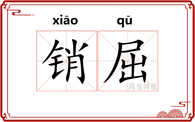 销屈
