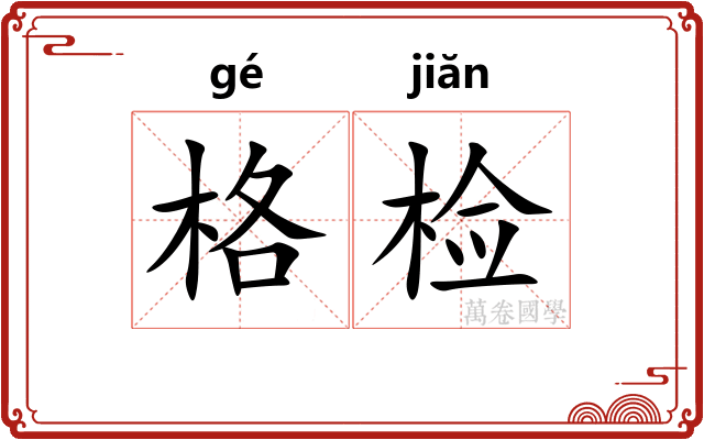 格检