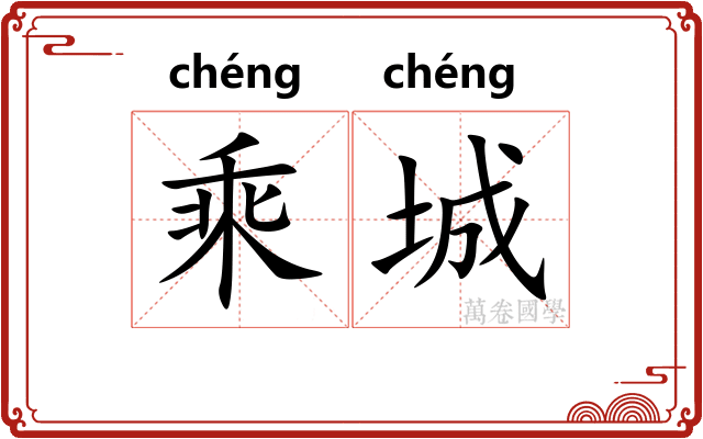 乘城