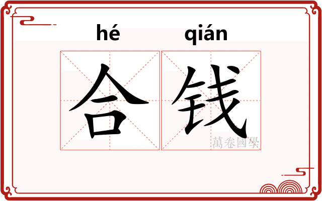 合钱