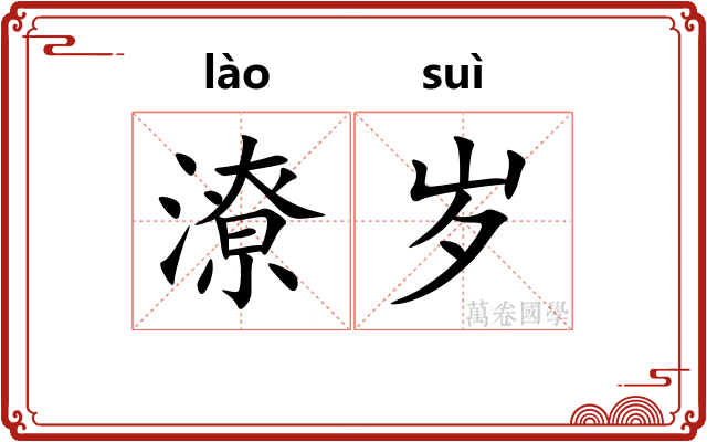 潦岁 潦岁