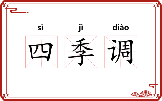 四季调