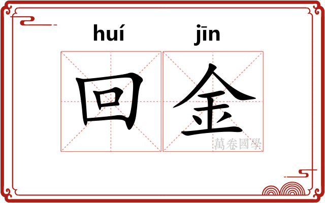 回金 回金