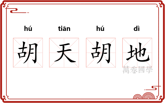 胡天胡地