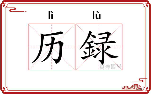 历録