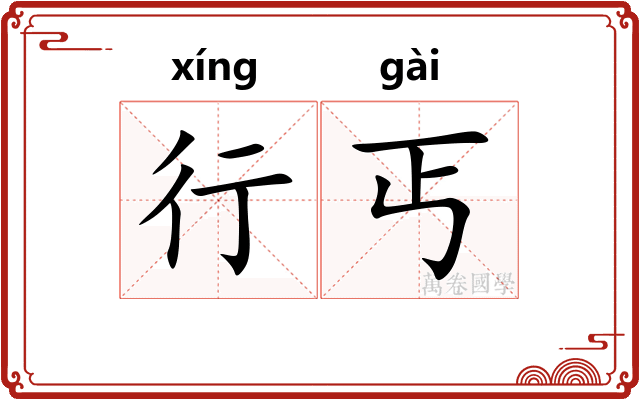行丐 行丐