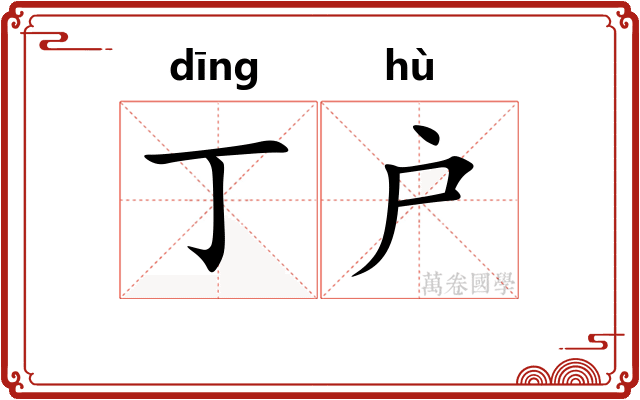 丁户