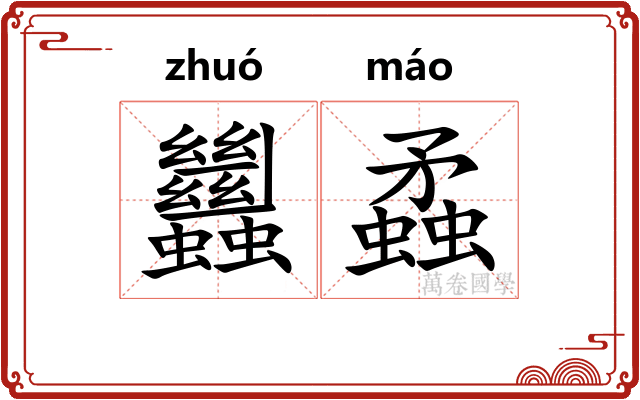 蠿蟊