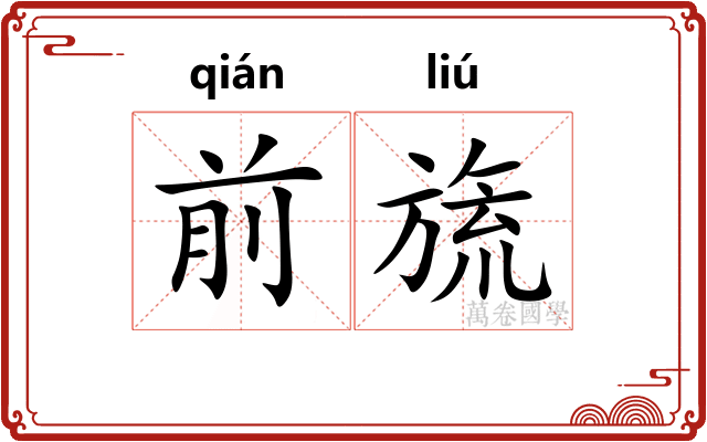 前旒