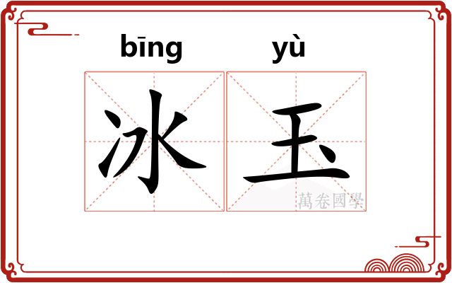 冰玉