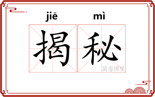 揭秘
