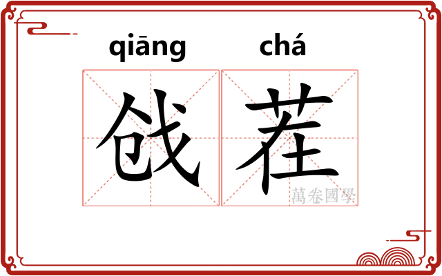 戗茬
