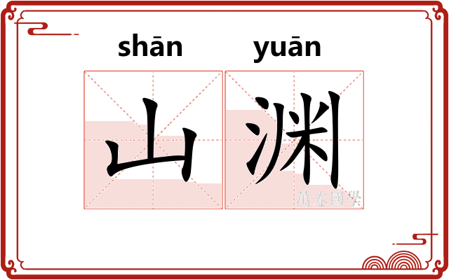 山渊