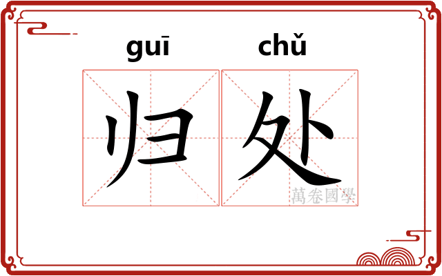 归处 归处