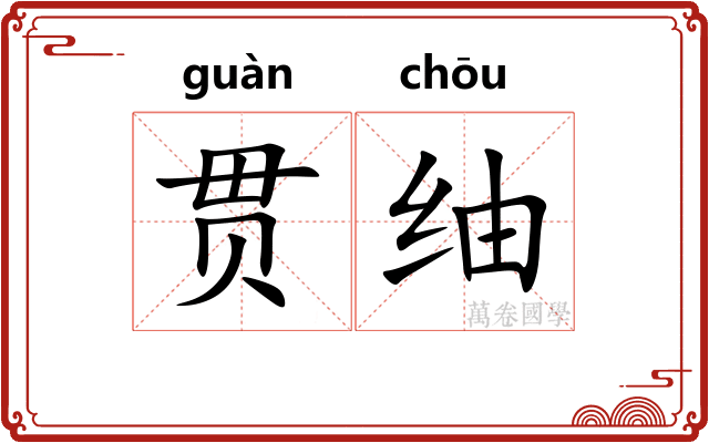 贯䌷
