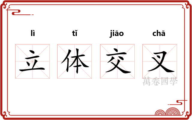 立体交叉