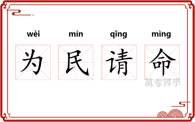 为民请命