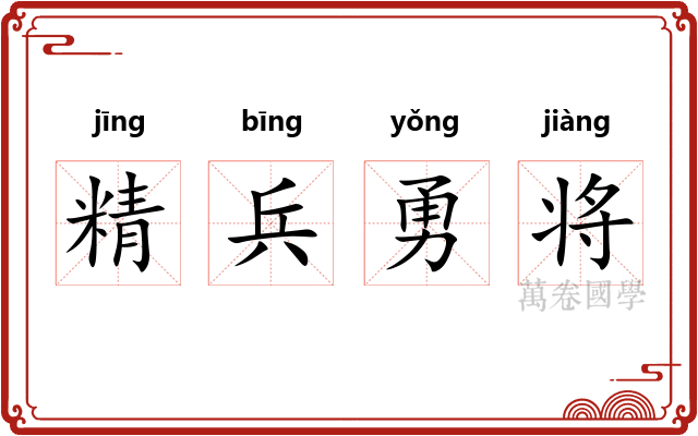 精兵勇将