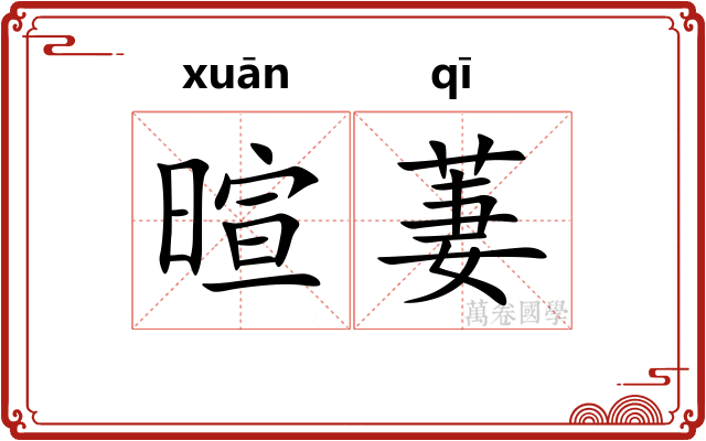 暄萋