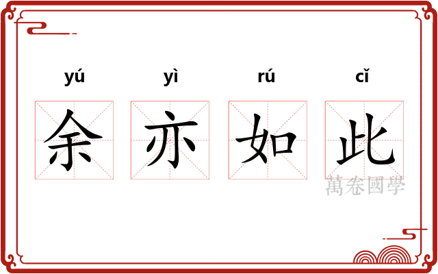 余亦如此