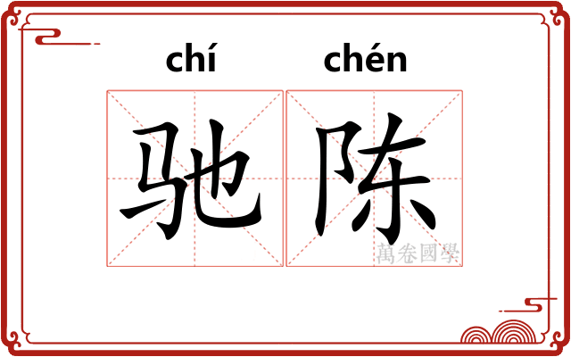 驰陈
