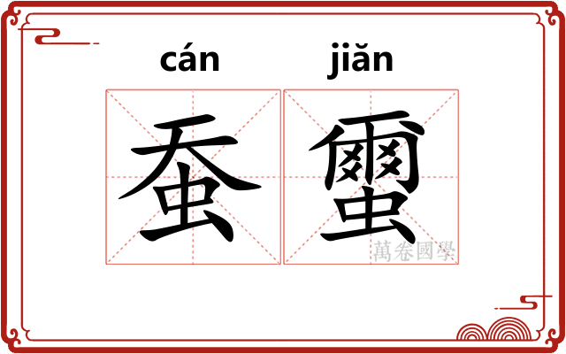 蚕蠒