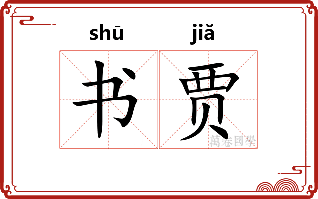 书贾 书贾