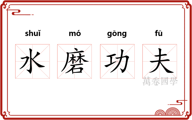 水磨功夫