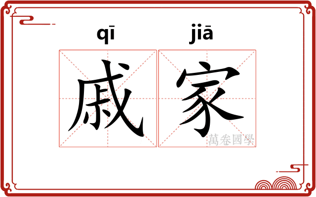 戚家
