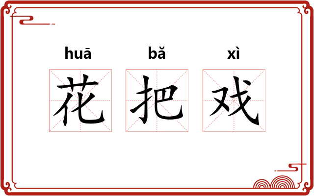 花把戏 花把戏